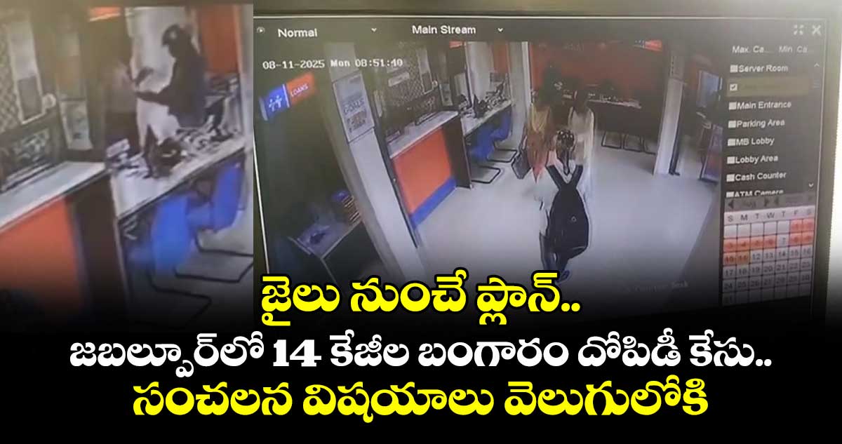 జైలు నుంచే ప్లాన్..జబల్పూర్‌లో14 కేజీల బంగారం దోపిడీ కేసు.. సంచలన విషయాలు వెలుగులోకి