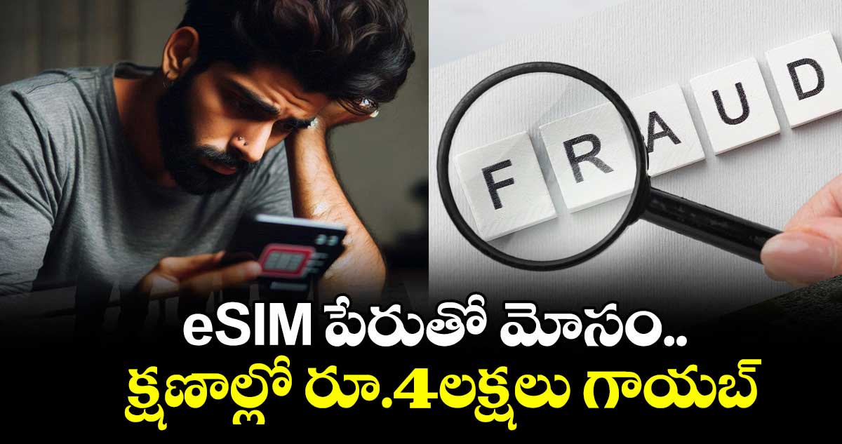 eSIM పేరుతో మోసం..క్షణాల్లో రూ.4లక్షల కాజేసిన సైబర్ నేరగాళ్లు
