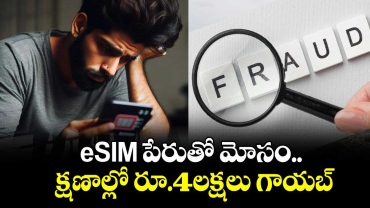 eSIM పేరుతో మోసం..క్షణాల్లో రూ.4లక్షల కాజేసిన సైబర్ నేరగాళ్లు