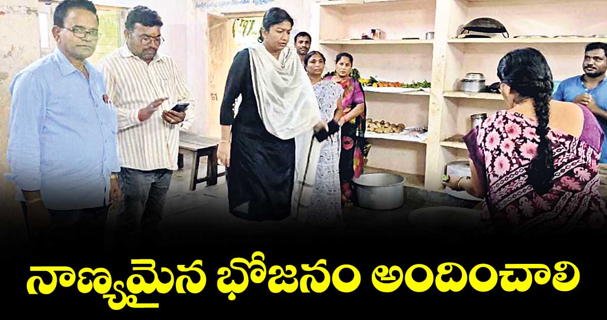 నాణ్యమైన భోజనం అందించాలి : ఐటీడీఏ పీవో చిత్రామిశ్రా