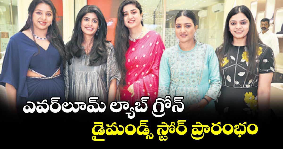 ఎవర్లూమ్ ల్యాబ్- గ్రోన్ డైమండ్స్ స్టోర్ ప్రారంభం