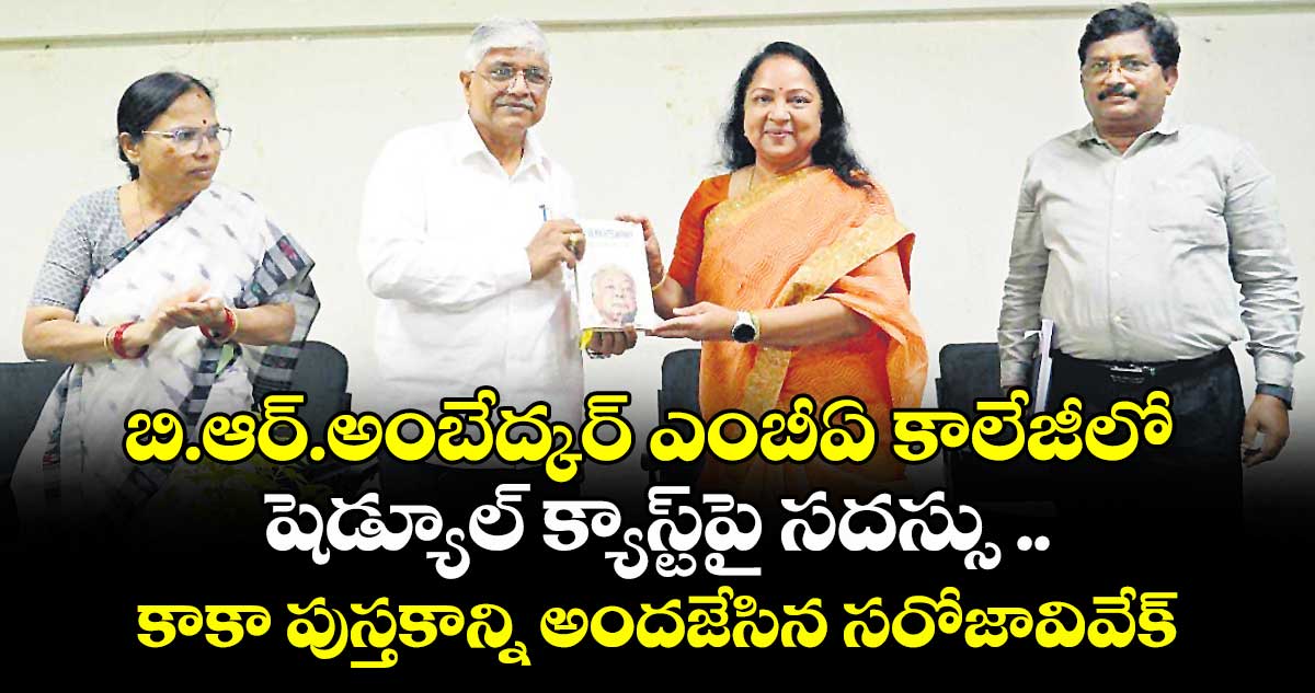 బి.ఆర్.అంబేద్కర్ ఎంబీఏ కాలేజీ (అటానమస్)లో షెడ్యూల్ క్యాస్ట్ పై సదస్సు ..కాకా పుస్తకాన్ని అందజేసిన కరస్పాండెంట్ డాక్టర్ సరోజా వివేక్