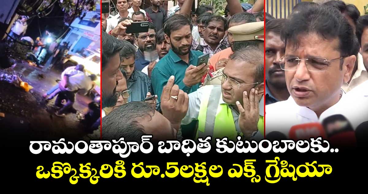 రామంతాపూర్ బాధిత కుటుంబాలకు..ఒక్కొక్కరికి రూ.5లక్షల ఎక్స్ గ్రేషియా