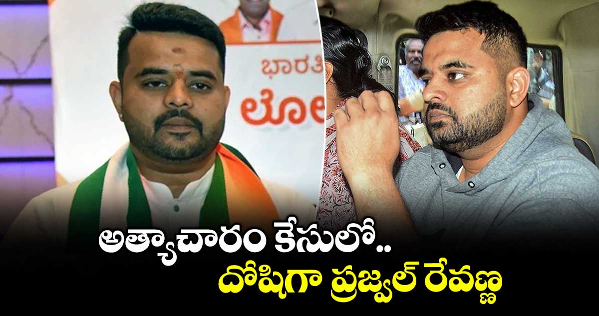 అత్యాచారం కేసులో.. దోషిగా ప్రజ్వల్ రేవణ్ణ