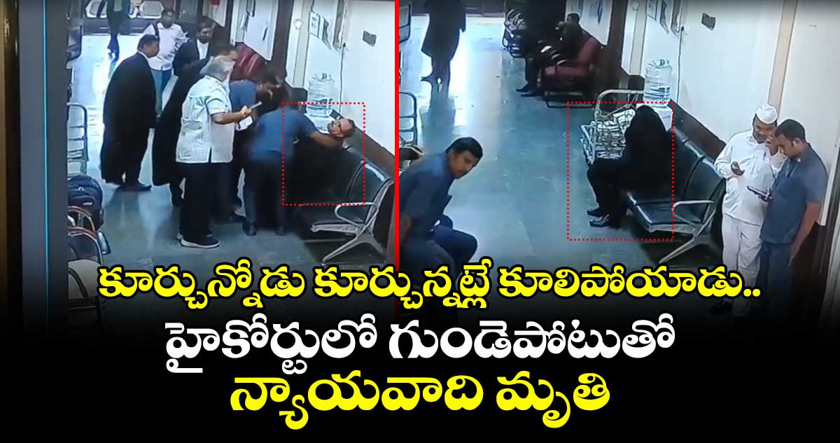 కూర్చున్నోడు కూర్చున్నట్లే కూలిపోయాడు.. హైకోర్టులో గుండెపోటుతో న్యాయవాది మృతి
