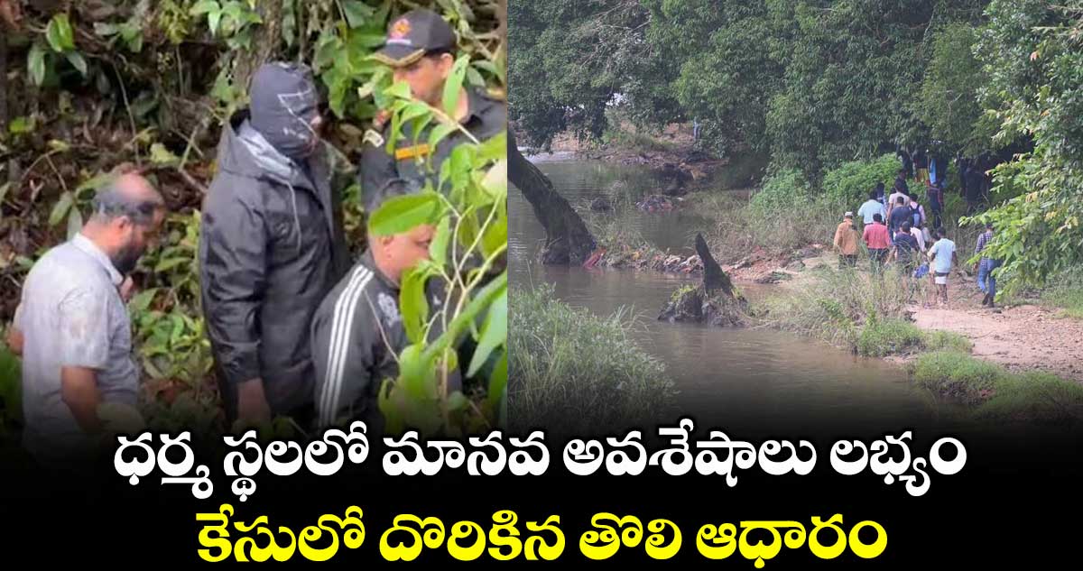 ధర్మ స్థలలో మానవ అవశేషాలు లభ్యం .. కేసులో దొరికిన తొలి ఆధారం