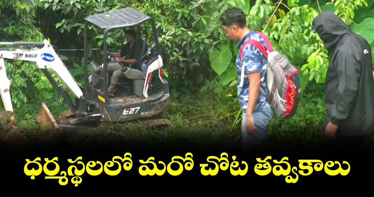 ధర్మస్థలలో మరో చోట తవ్వకాలు