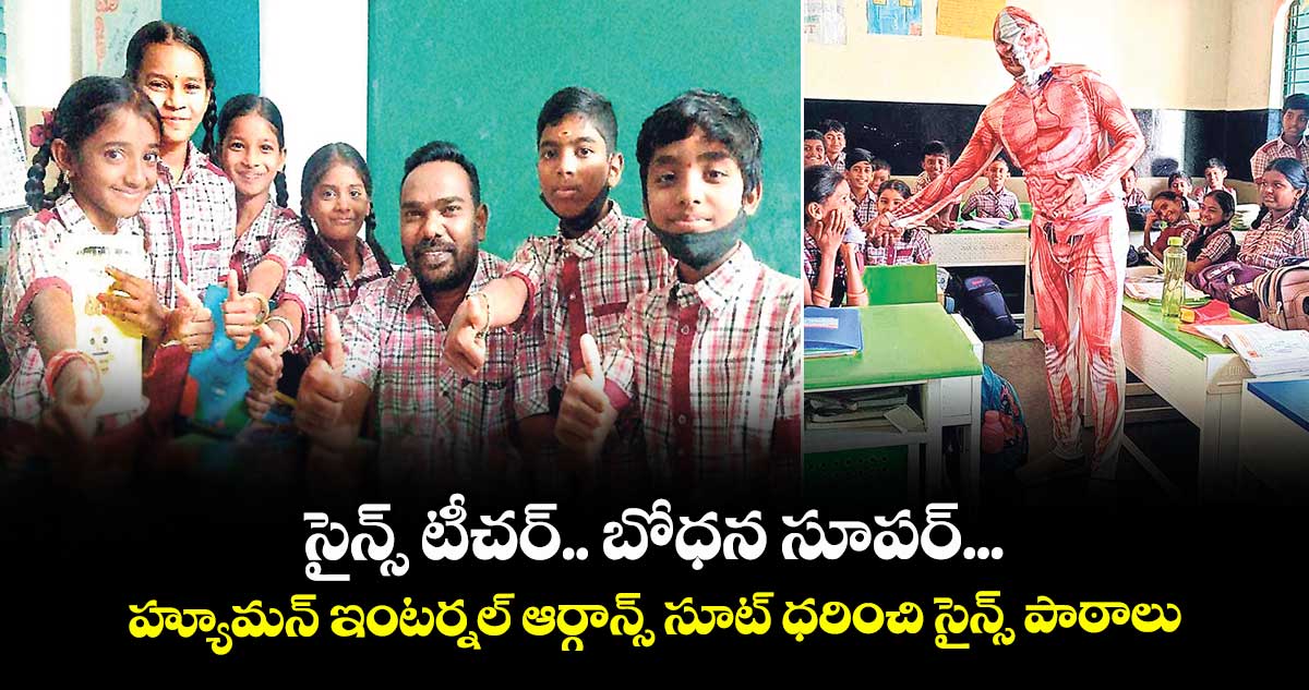 సైన్స్ టీచర్.. బోధన సూపర్... హ్యూమన్  ఇంటర్నల్  ఆర్గాన్స్  సూట్  ధరించి సైన్స్  పాఠాలు