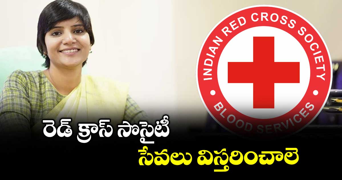 రెడ్ క్రాస్ సొసైటీ సేవలు విస్తరించాలె ..కలెక్టర్ హరిచందన