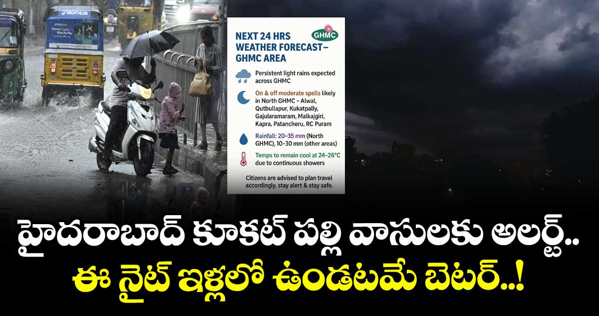 హైదరాబాద్ కూకట్ పల్లి వాసులకు అలర్ట్.. ఈ నైట్ ఇళ్లలో ఉండటమే బెటర్..!
