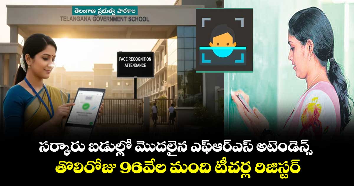 సర్కారు బడుల్లో మొదలైన ఎఫ్ఆర్ఎస్ అటెండెన్స్ .. తొలిరోజు 96వేల మంది టీచర్ల రిజిస్టర్ 