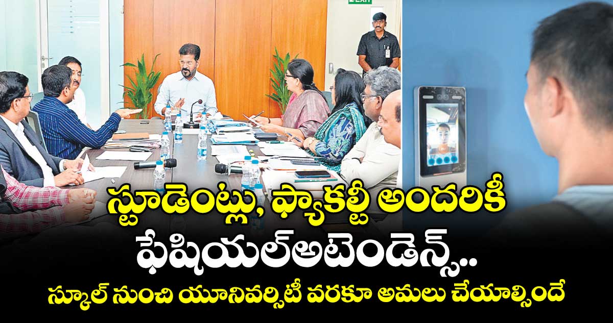 స్టూడెంట్లు, ఫ్యాకల్టీ అందరికీ ఫేషియల్ అటెండెన్స్.. స్కూల్ నుంచి యూనివర్సిటీ వరకూ అమలు చేయాల్సిందే