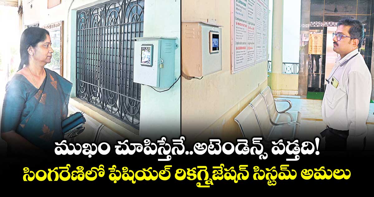 ముఖం చూపిస్తేనే..అటెండెన్స్ పడ్తది!... సింగరేణిలో ఫేషియల్ రికగ్నైజేషన్ సిస్టమ్ అమలు