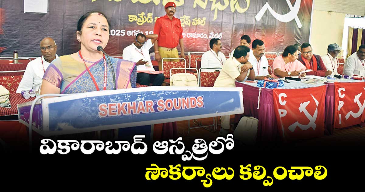 వికారాబాద్ ఆస్పత్రిలో  సౌకర్యాలు కల్పించాలి