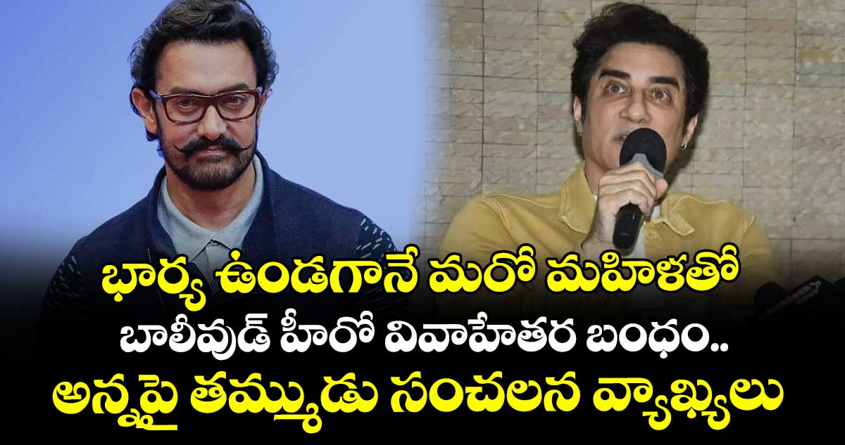 భార్య ఉండగానే మరో మహిళతో బాలీవుడ్ హీరో వివాహేతర బంధం .. అన్నపై తమ్ముడు సంచలన వ్యాఖ్యలు