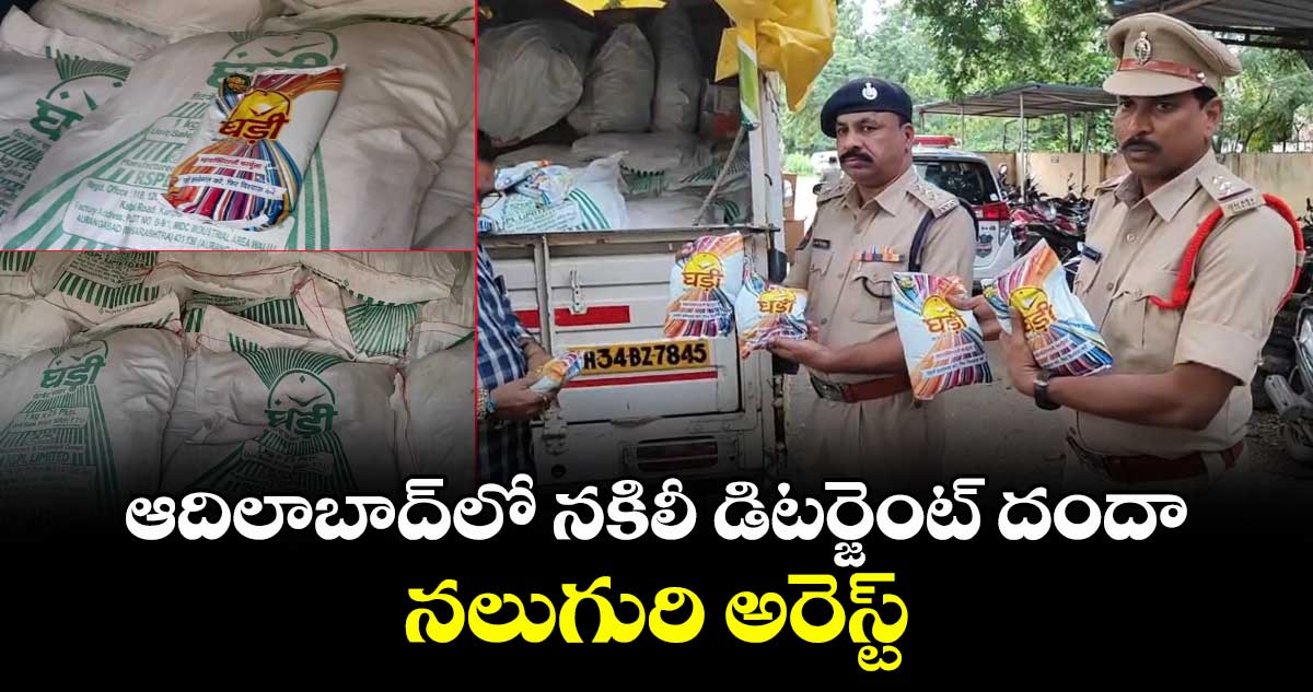 ఆదిలాబాద్లో నకిలీ డిటర్జెంట్ దందా..నలుగురి అరెస్ట్