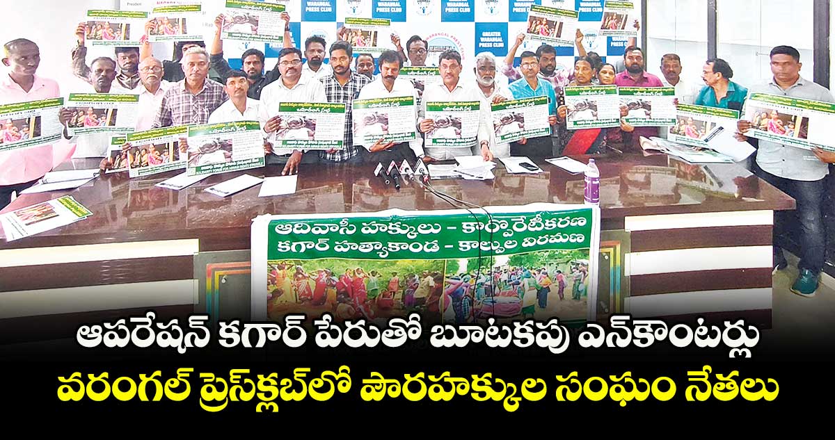 ఆపరేషన్ కగార్ పేరుతో బూటకపు ఎన్కౌంటర్లు: వరంగల్ ప్రెస్క్లబ్లో పౌరహక్కుల సంఘం నేతలు
