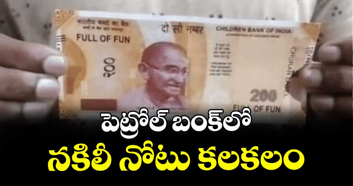 పెట్రోల్ బంక్లో నకిలీ నోటు కలకలం