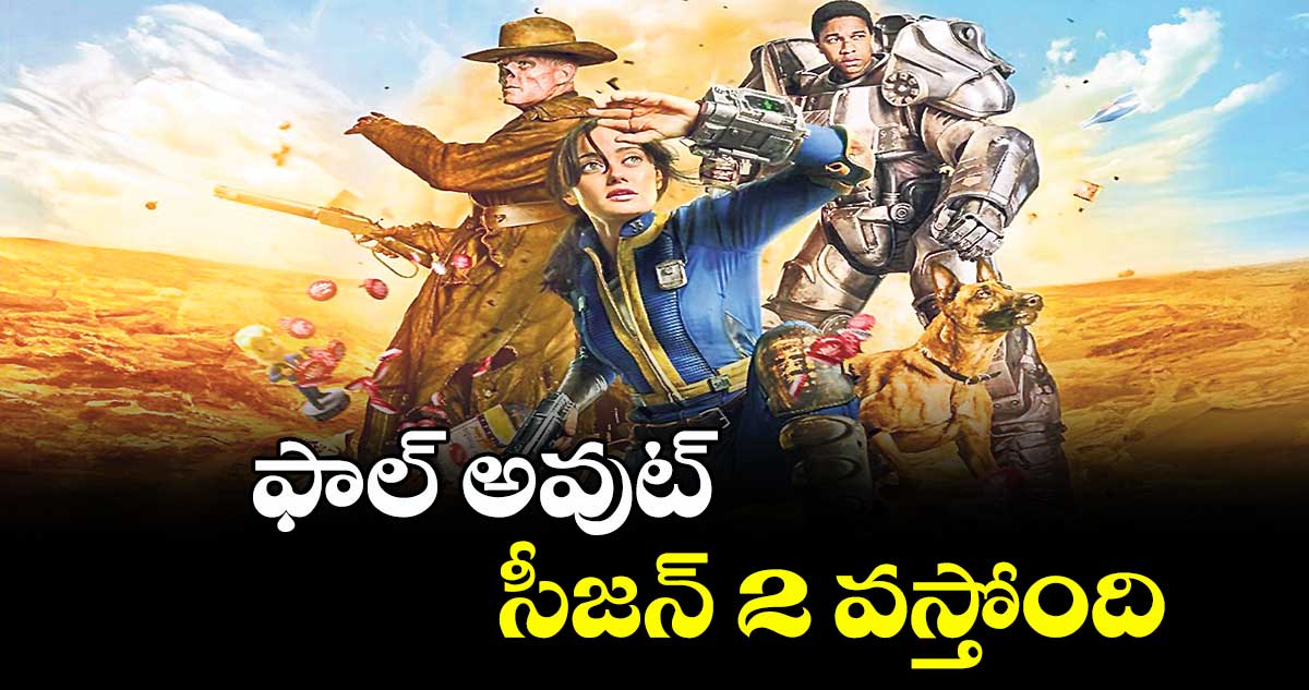 ఫాల్ అవుట్ సీజన్ 2 వస్తోంది