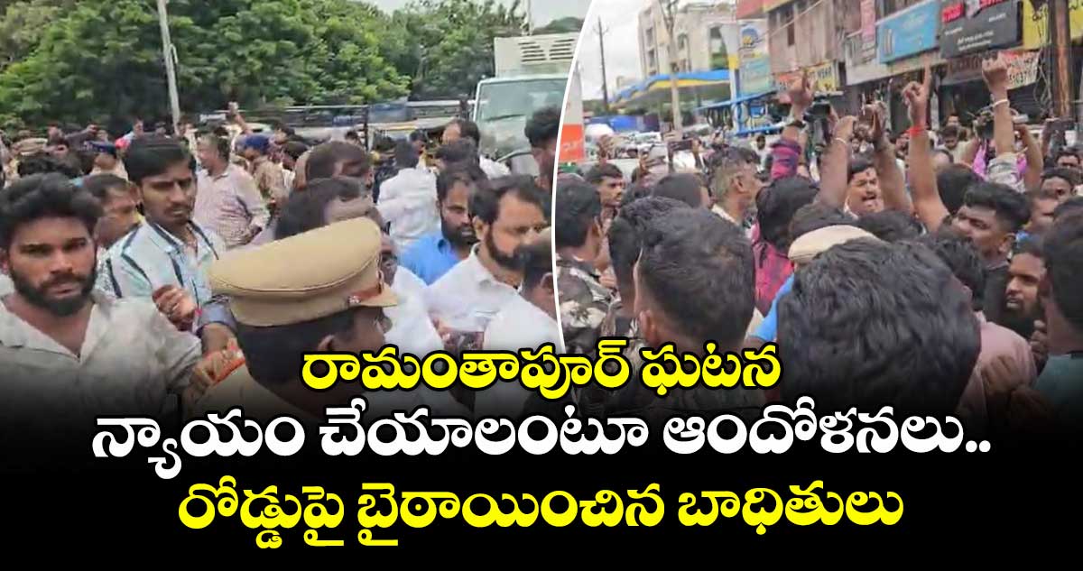 రామంతాపూర్ ఘటన..న్యాయం చేయాలంటూ ఆందోళనలు..రోడ్డుపై బైఠాయించిన బాధితులు 