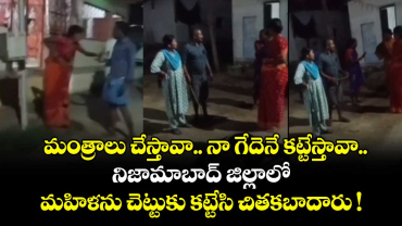 నా గేదెనే కట్టేస్తావా.. అంటూ మహిళను చెట్టుకు కట్టేసి చితక బాదిన కుటుంబం.. నిజామాబాద్ జిల్లాలో ఘటన