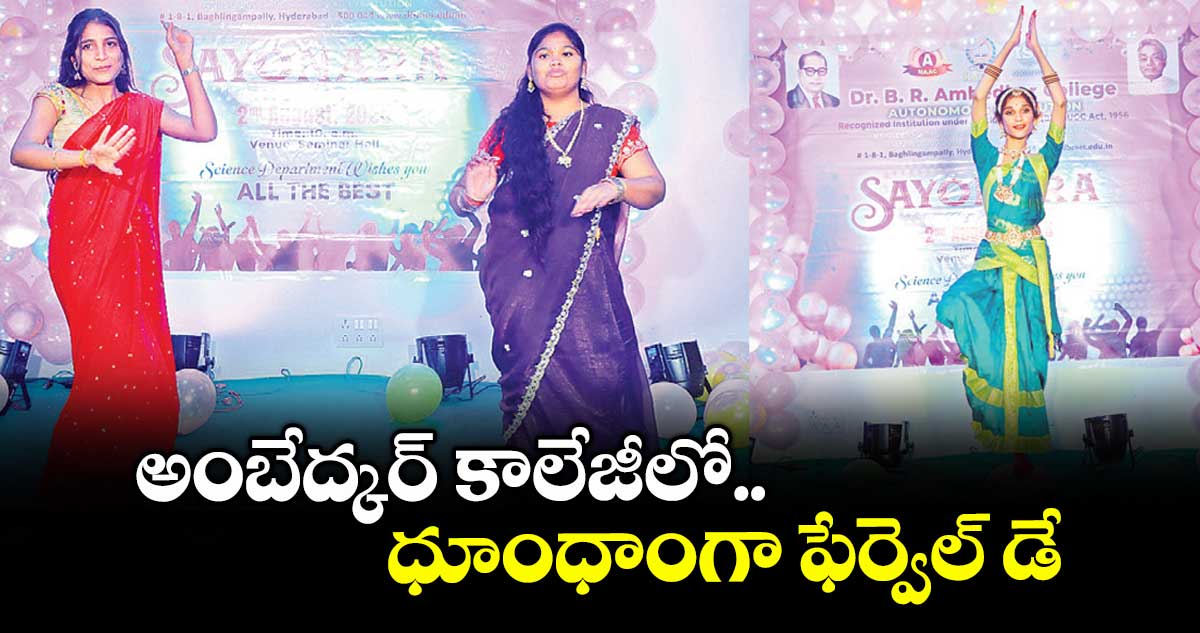 అంబేద్కర్ కాలేజీలో ధూంధాంగా ఫేర్వెల్ డే