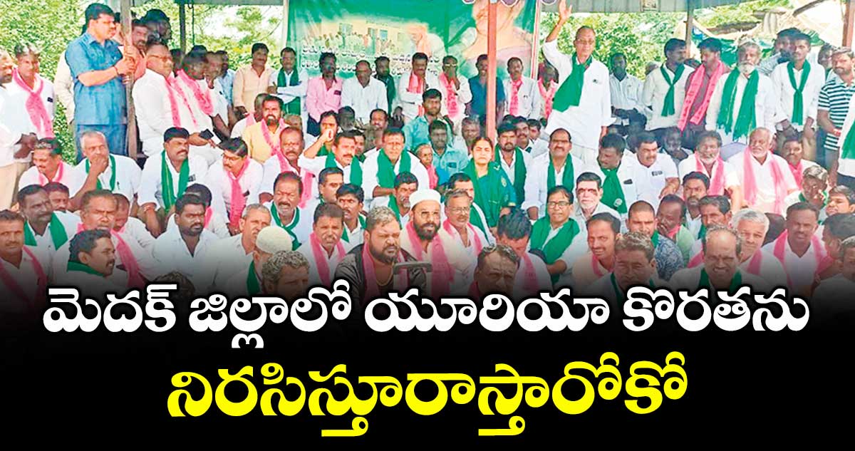 మెదక్ జిల్లాలో యూరియా కొరతను నిరసిస్తూరాస్తారోకో