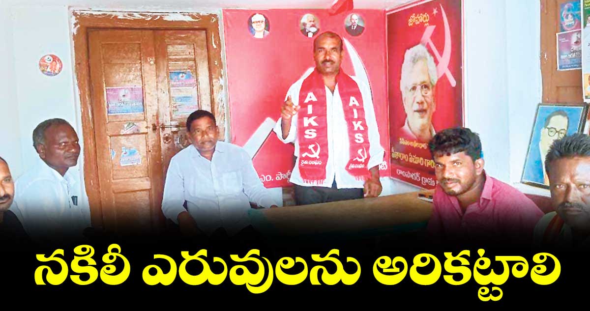 నకిలీ ఎరువులను అరికట్టాలి : రైతు సంఘం జిల్లా కార్యదర్శి సత్తిరెడ్డి