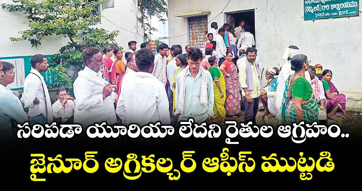సరిపడా యూరియా లేదని రైతుల ఆగ్రహం..జైనూర్ అగ్రికల్చర్ ఆఫీస్ ముట్టడి