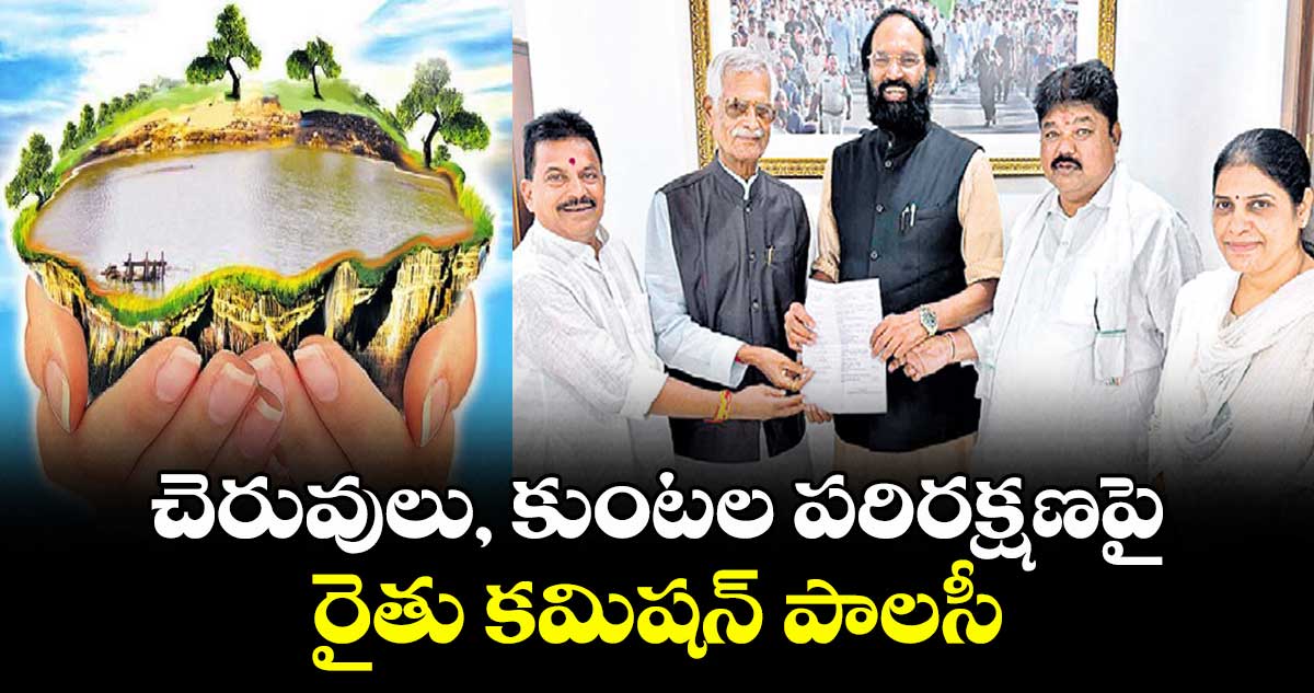 చెరువులు, కుంటల పరిరక్షణపై రైతు కమిషన్ పాలసీ