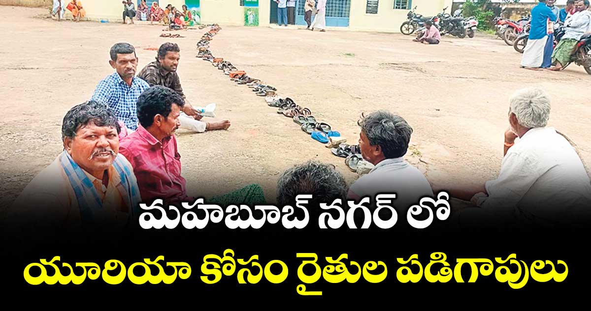 మహబూబ్ నగర్ లో యూరియా కోసం రైతుల పడిగాపులు