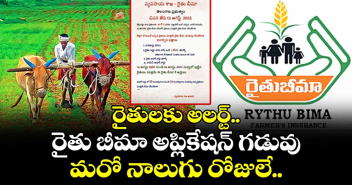 రైతులకు అలర్ట్.. రైతు బీమా అప్లికేషన్ గడువు మరో నాలుగు రోజులే..