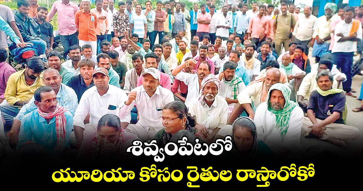 శివ్వంపేటలో యూరియా కోసం రైతుల రాస్తారోకో