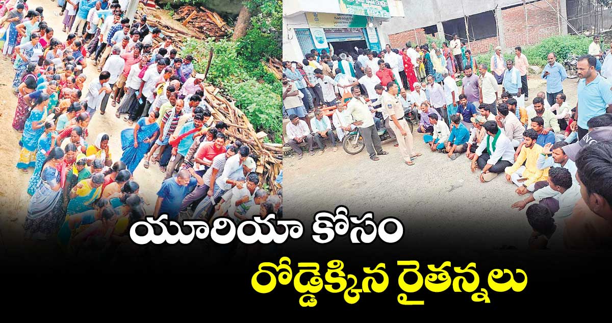 యూరియా కోసం రోడ్డెక్కిన రైతన్నలు