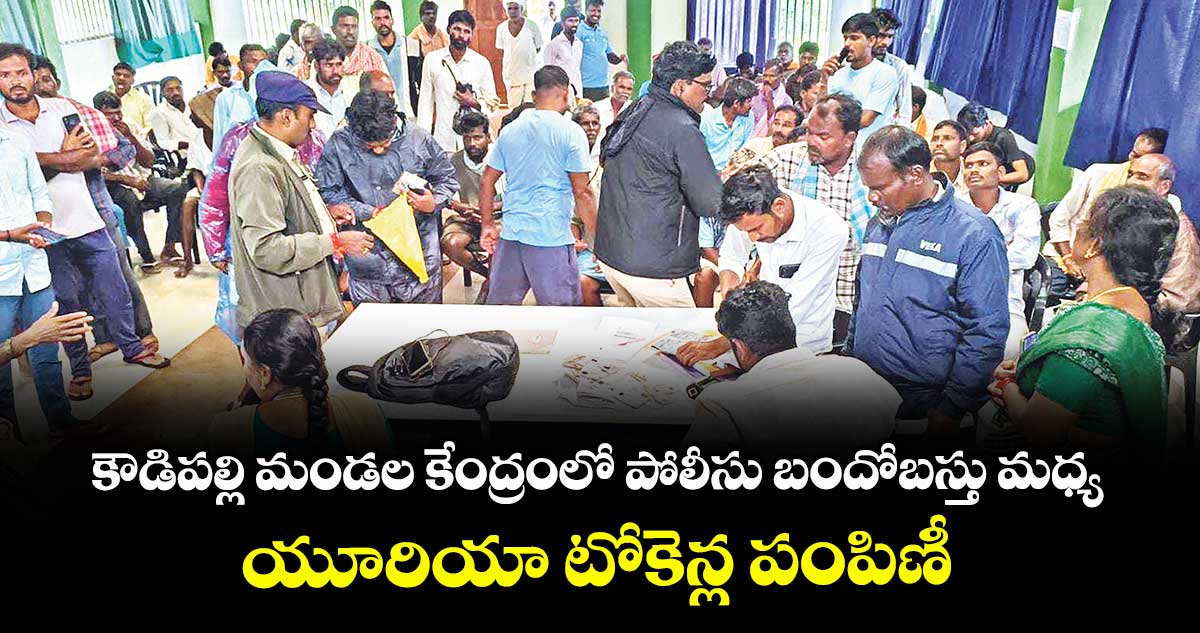 కౌడిపల్లి మండల కేంద్రంలో పోలీసు బందోబస్తు మధ్య యూరియా టోకెన్ల పంపిణీ
