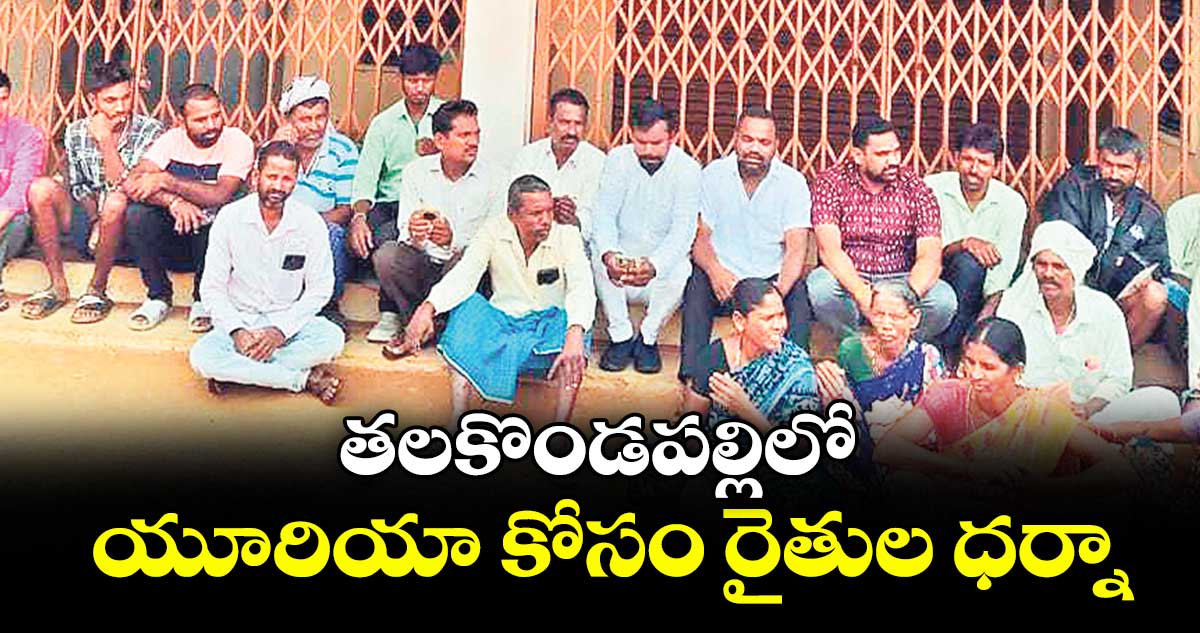 తలకొండపల్లిలో యూరియా కోసం రైతుల ధర్నా