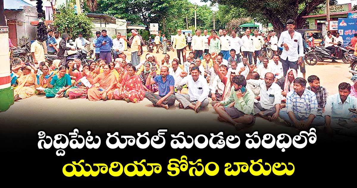 సిద్దిపేట రూరల్ మండల పరిధిలో యూరియా కోసం బారులు