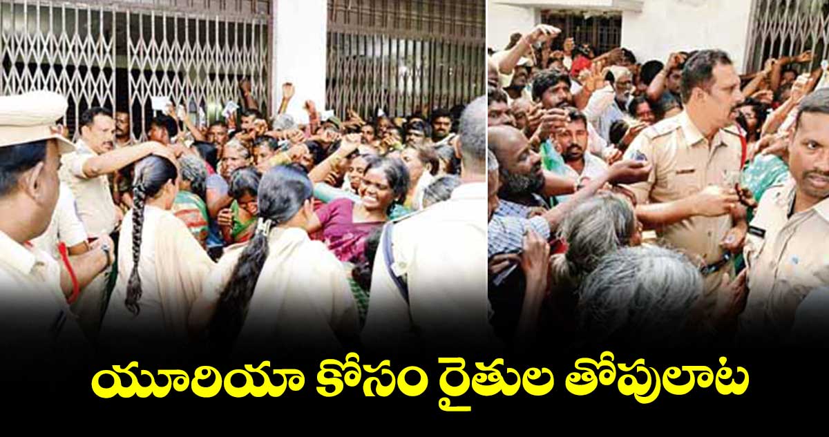 యూరియా కోసం రైతుల తోపులాట