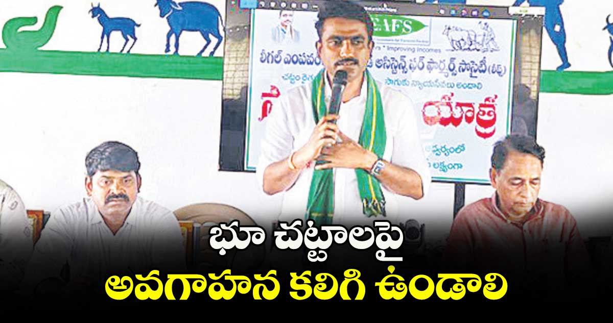 భూ చట్టాలపై అవగాహన కలిగి ఉండాలి : భూమి సునీల్