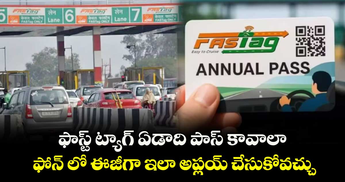 ఫాస్ట్ ట్యాగ్ ఏడాది పాస్ కావాలా : ఫోన్ లో ఈజీగా ఇలా అప్లయ్ చేసుకోవచ్చు..