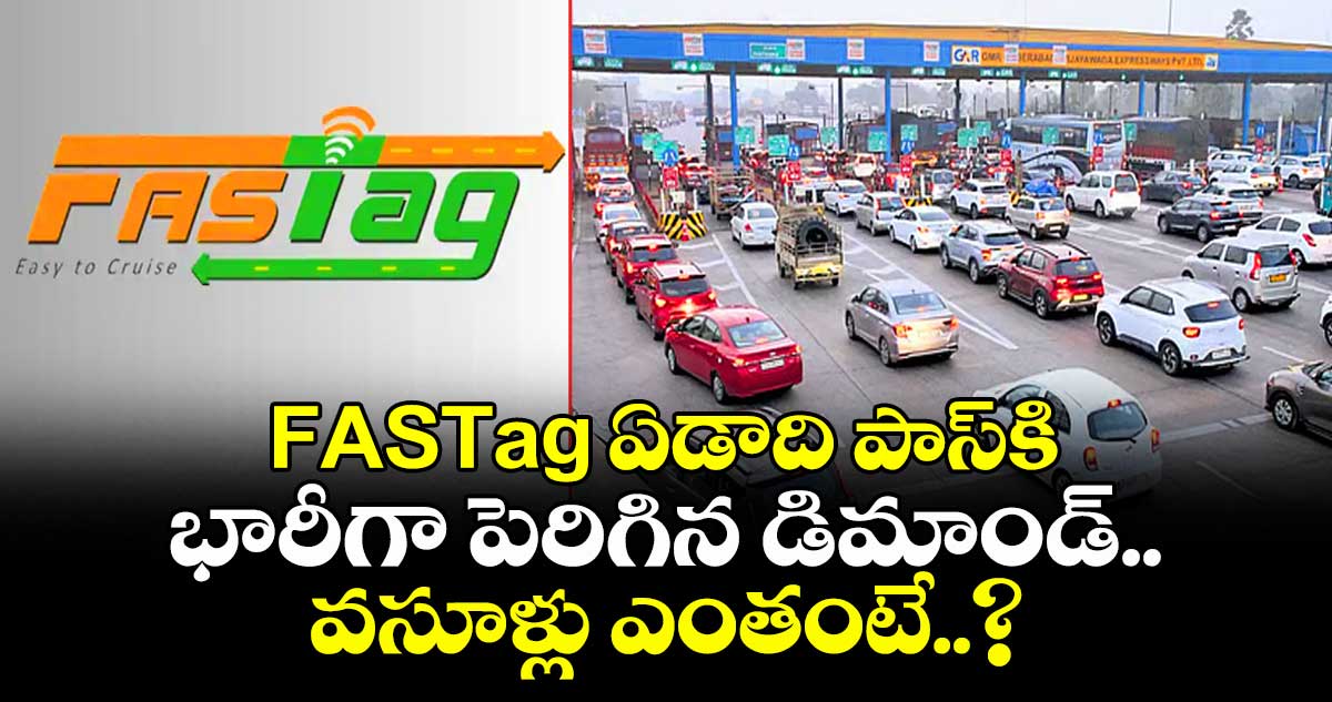 FASTag ఏడాది పాస్‌కి భారీగా పెరిగిన డిమాండ్.. వసూళ్లు ఎంతంటే..?