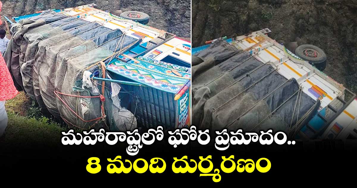 మహారాష్ట్రలో ఘోర ప్రమాదం.. 8 మంది దుర్మరణం