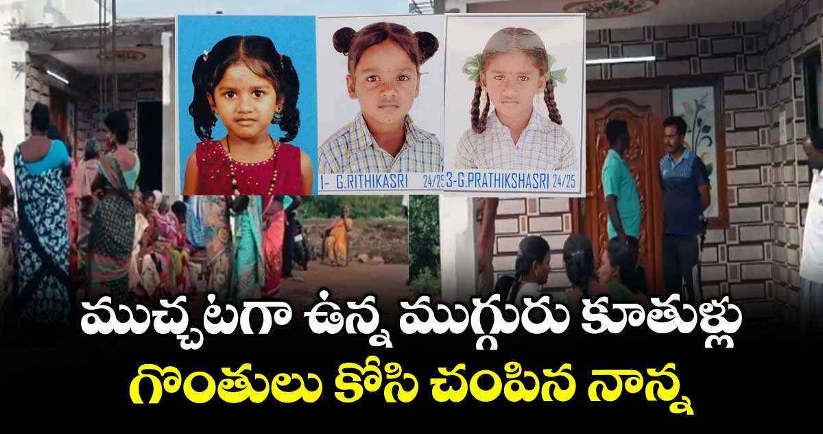 ముచ్చటగా ఉన్న ముగ్గురు కూతుళ్లు.. గొంతులు కోసి చంపిన నాన్న