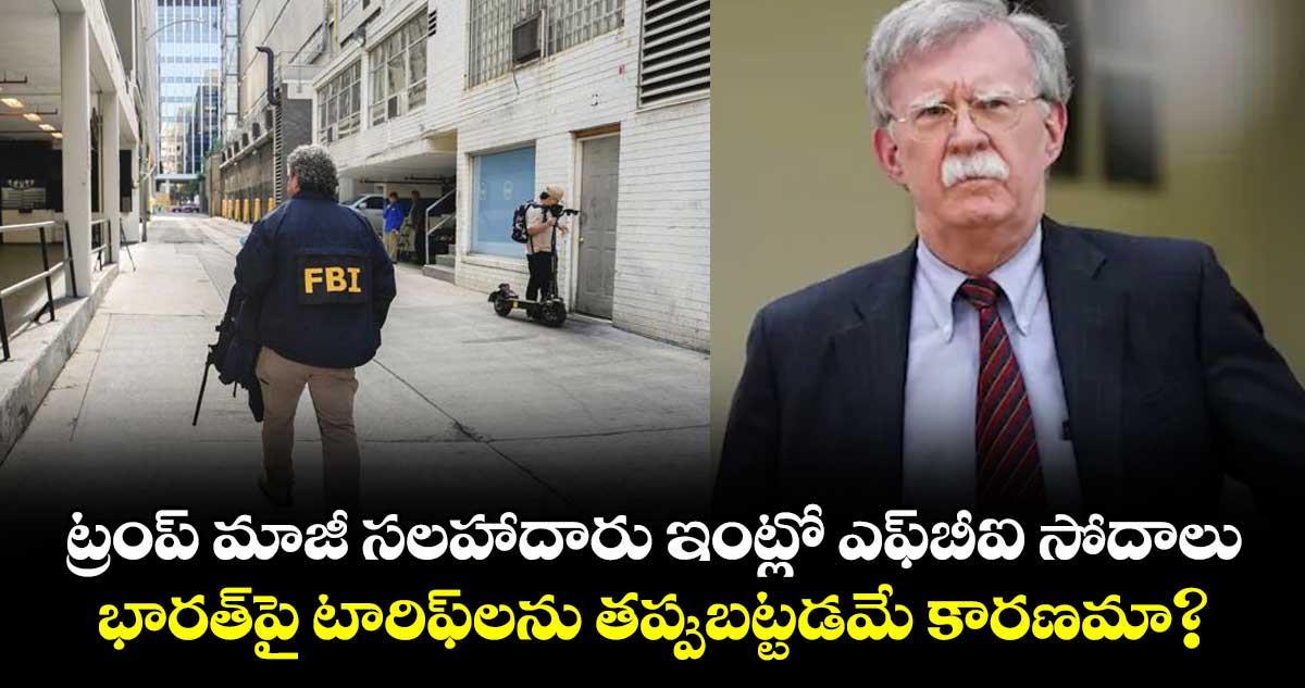 ట్రంప్ మాజీ సలహాదారు ఇంట్లో ఎఫ్బీఐ సోదాలు.. భారత్పై టారిఫ్లను తప్పుబట్టడమే కారణమా?