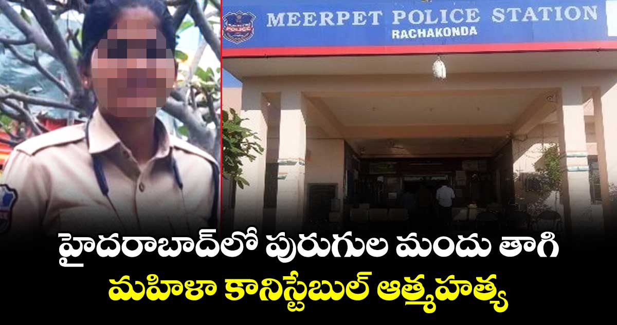 హైదరాబాద్లో పురుగుల మందు తాగి మహిళా కానిస్టేబుల్ ఆత్మహత్య