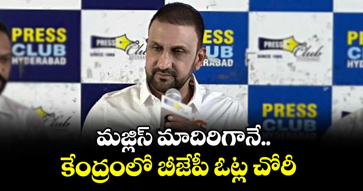 మజ్లిస్‌‌‌‌ మాదిరిగానే కేంద్రంలో  బీజేపీ ఓట్ల చోరీ