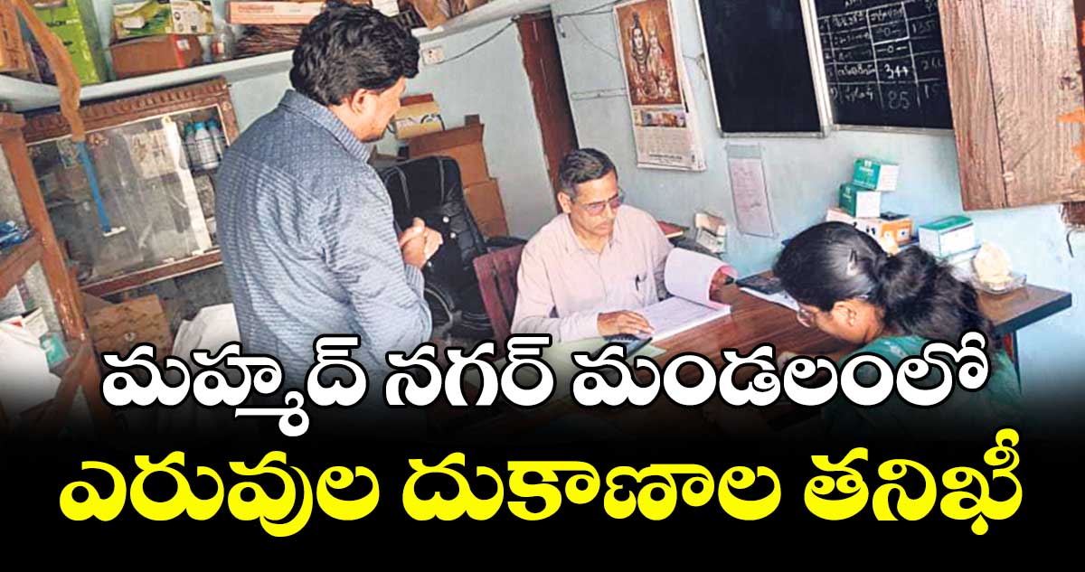 మహ్మద్ నగర్ మండలంలో ఎరువుల దుకాణాల తనిఖీ