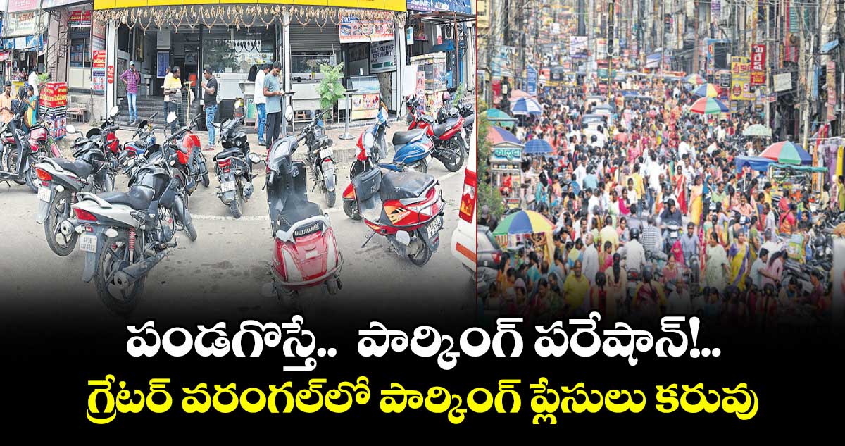 పండగొస్తే.. పార్కింగ్ పరేషాన్!..గ్రేటర్ వరంగల్లో పార్కింగ్ ప్లేసులు కరువు