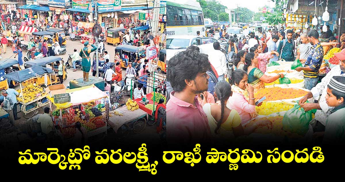   మార్కెట్లో  వరలక్ష్మీ , రాఖీ పౌర్ణమి సందడి 