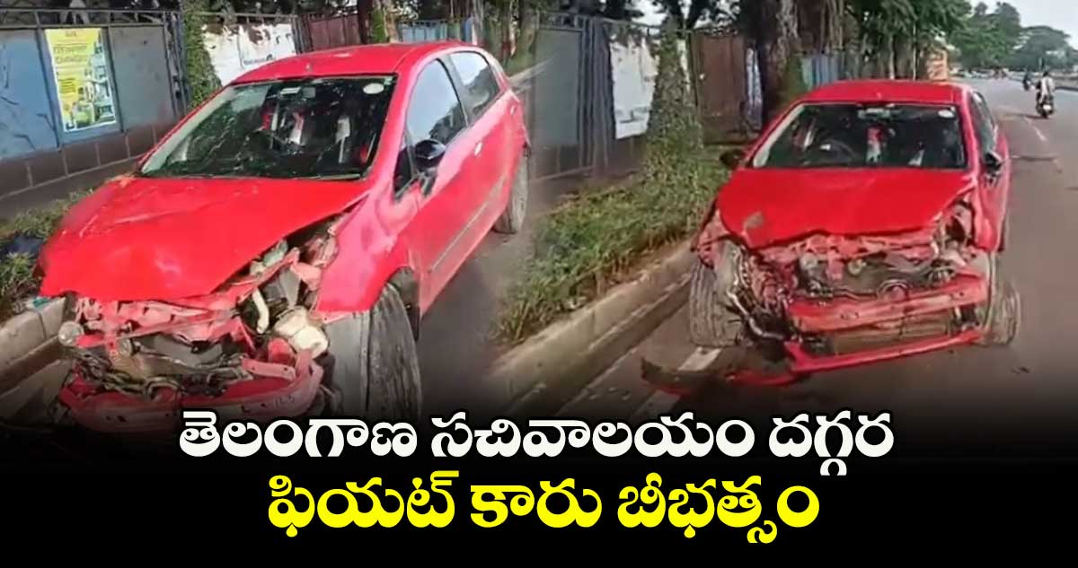 తెలంగాణ సచివాలయం దగ్గర ఫియట్ కారు బీభత్సం